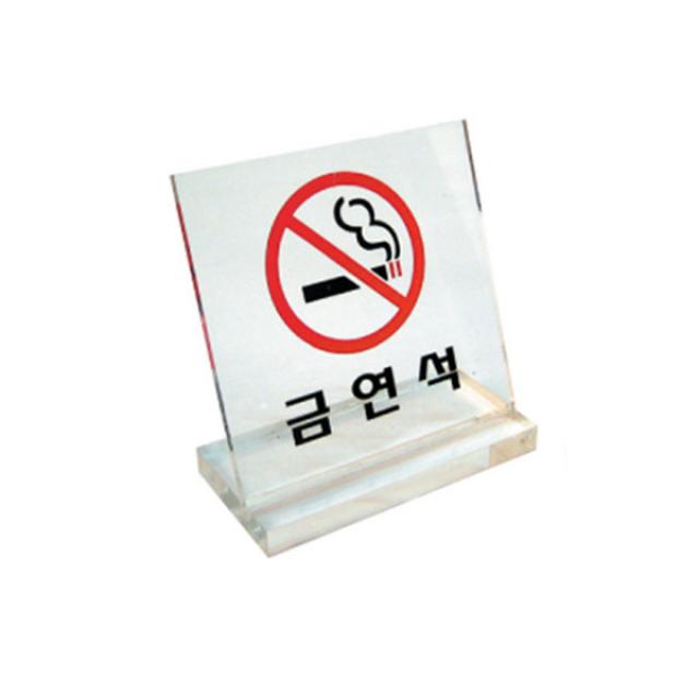 아크릴표지판 6063 금연석 (60×60mm) 흡연석 스탠드표지판 예약석 금연석 단면표지판