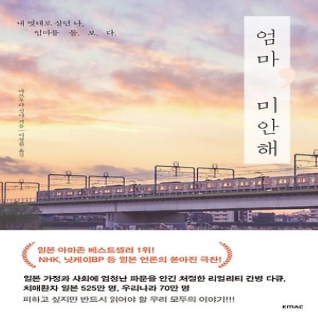 2018년/ 무료배송) KMAC/ 엄마 미안해 : 내 멋대로 살던 나. 엄마를 돌보다.