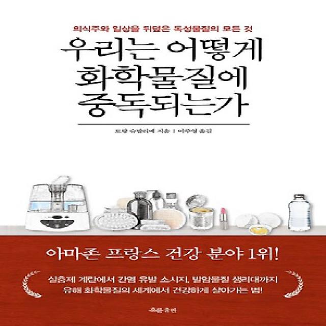 2018년/ 무료배송) 흐름출판/ 우리는 어떻게 화학물질에 중독되는가 : 의식주와 일상을 뒤덮은 독성물질의 모든 것