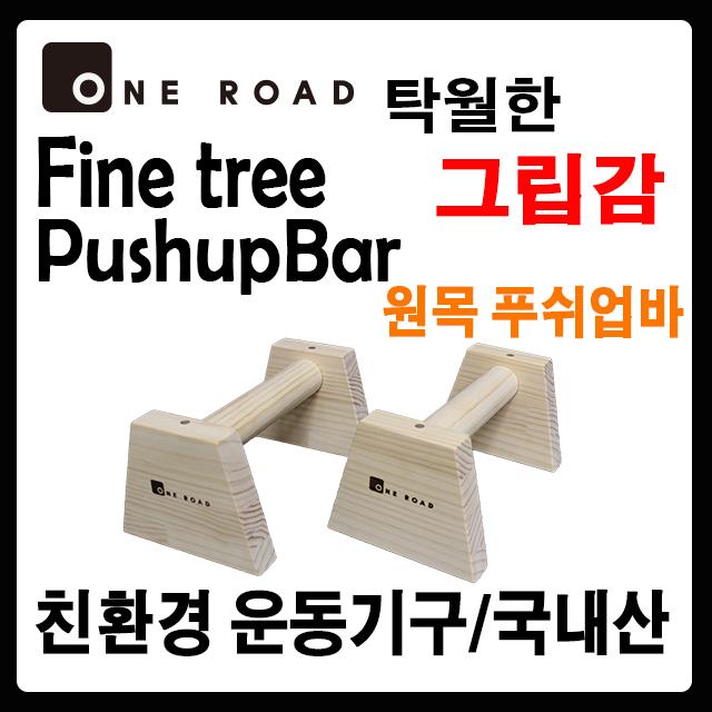 [원로드] 프리미엄 우드 푸쉬업바 페럴렛바 푸시업바 패럴렛바 푸샵바