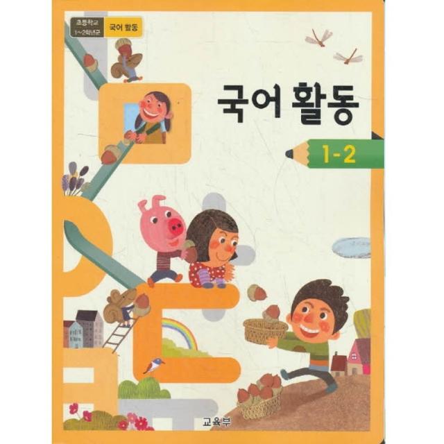 초등학교 교과서 1학년 2학기 국어활동 1-2 (2019년용)