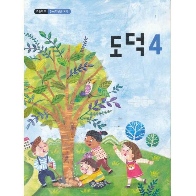 초등학교 교과서 4학년 도덕 4 (2019년용)