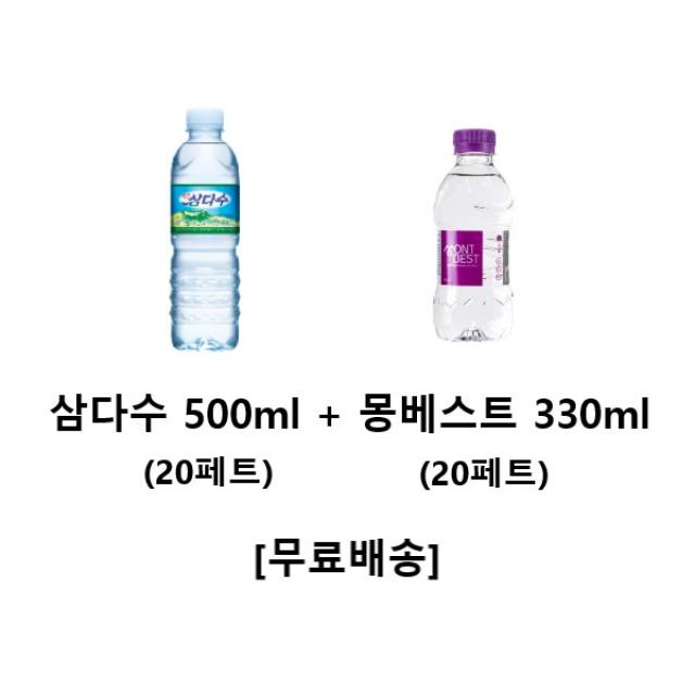 사랑주는쇼핑몰 제주 삼다수 500ml (20페트) + 몽베스트 330ml, 40개