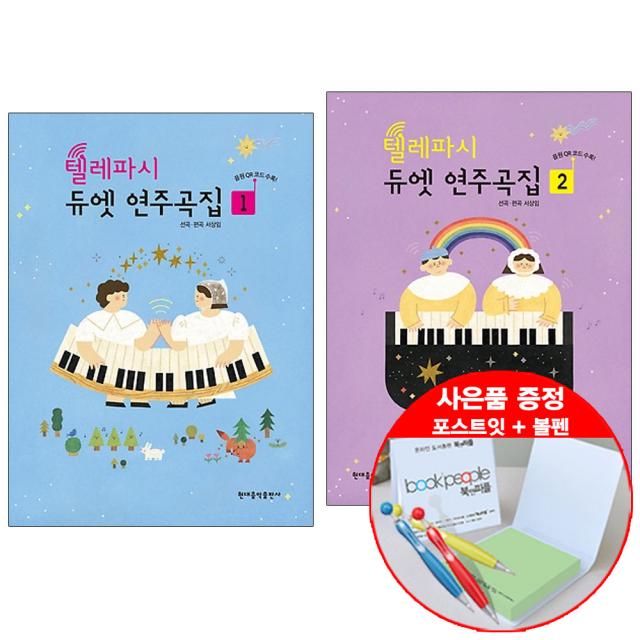 텔레파시 듀엣 연주곡집 1+2권 세트 볼펜+메모지 증정 책 도서 현대음악출판사 단품