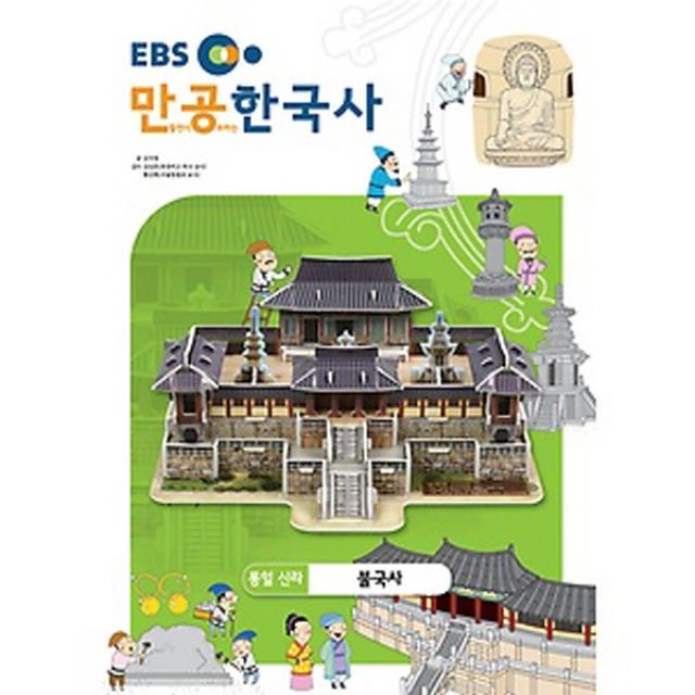 스콜라스 만공한국사 통일신라 - 불국사, 단품