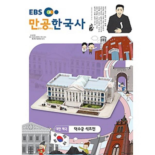 스콜라스 만공한국사 대한제국 - 덕수궁 석조전, 단품