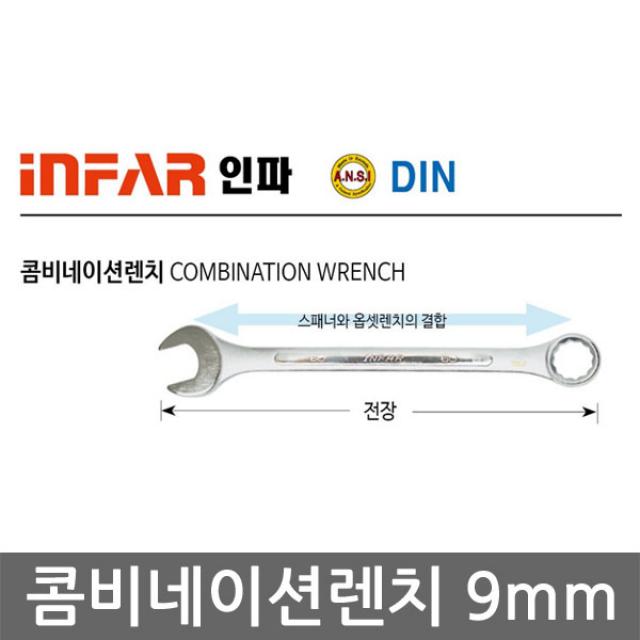 인파 콤비네이션렌치 9mm 제이제이몰 스패너 육각볼트