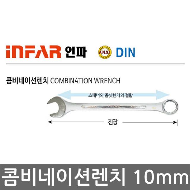 인파 콤비네이션렌치 10mm 제이제이몰 스패너 육각