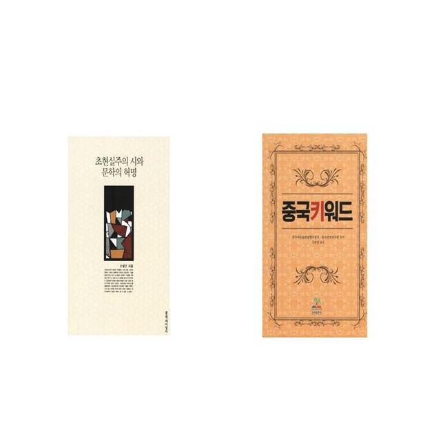 초현실주의 시와 문학의 혁명 + 중국키워드 [세트상품]