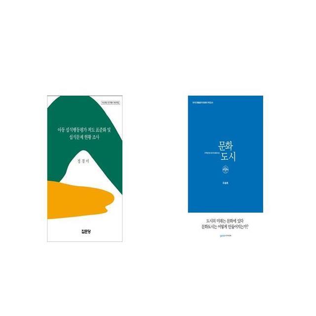 아동 섭식행동평가 척도 표준화 및 섭식문제 현황 조사 + 문화도시 [세트상품]