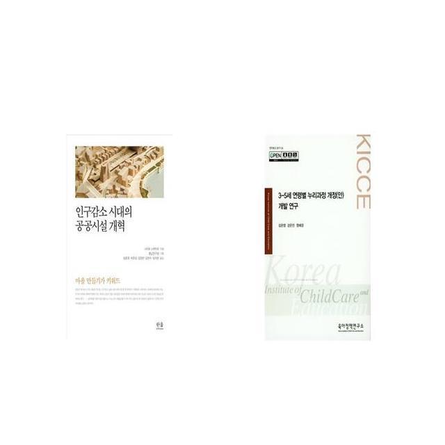 인구감소 시대의 공공시설 개혁 + 3 5세 연령별 누리과정 개정 안 개발 연구 [세트상품]