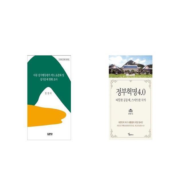 아동 섭식행동평가 척도 표준화 및 섭식문제 현황 조사 + 정부혁명 4 0 [세트상품]