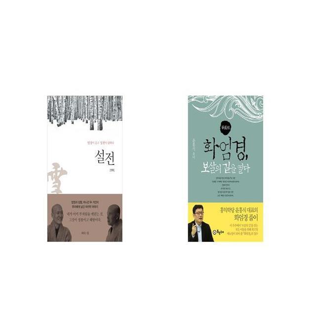 설전 + 화엄경 보살의 길을 열다 [세트상품]