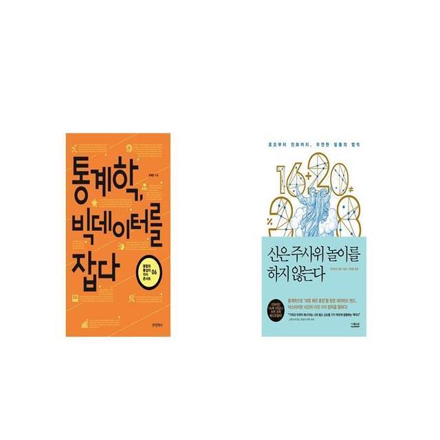 통계학 빅데이터를 잡다 + 신은 주사위 놀이를 하지 않는다 [세트상품]