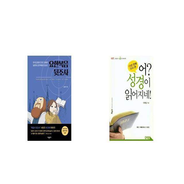 요한복음 뒷조사 + 어 성경이 읽어지네 구약 15년 만에 다시 쓴 [세트상품]