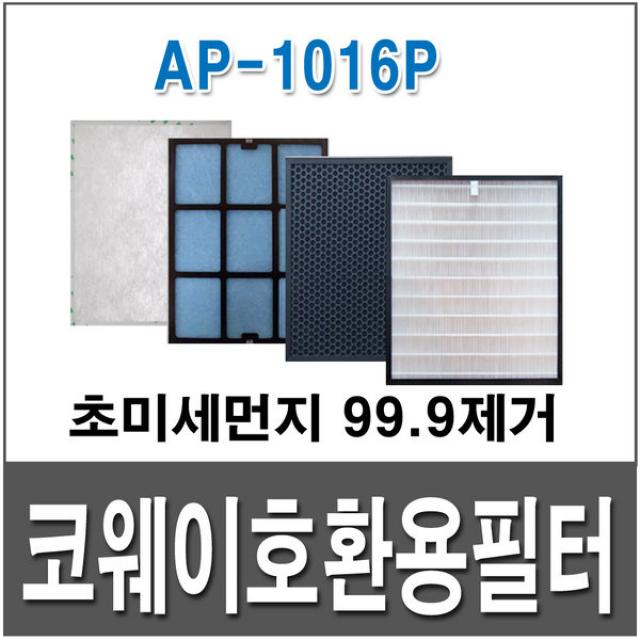 코웨이 AP-1016P 호환용필터 1년사용, 구버전