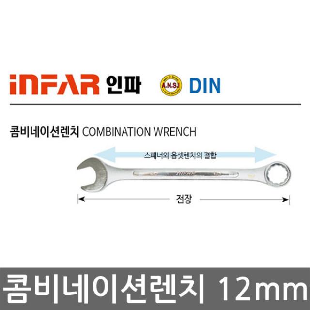 인파 콤비네이션렌치 12mm 제이제이몰 스패너 육각