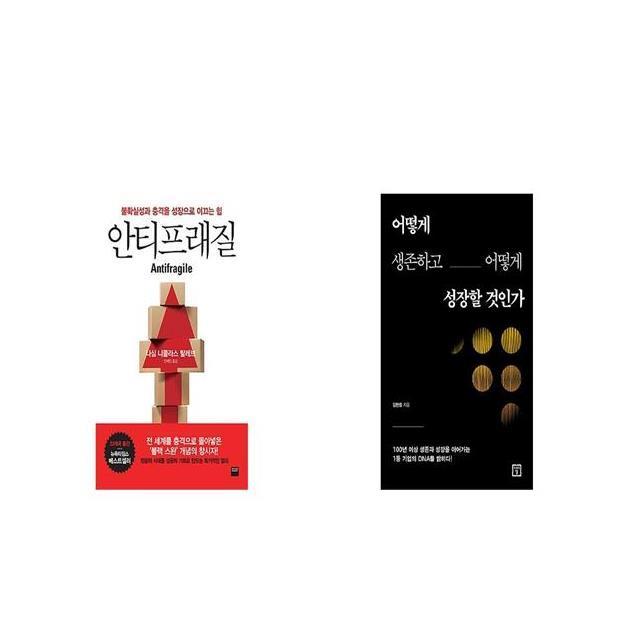 안티프래질 Antifragile + 어떻게 생존하고 어떻게 성장할 것인가 [세트상품]