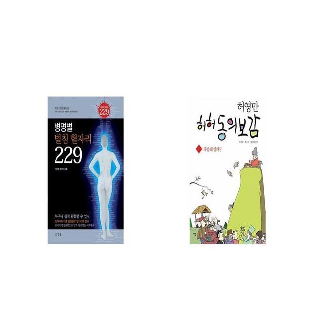 병명별 벌침 혈자리 229 + 허허 동의보감 1 [세트상품]