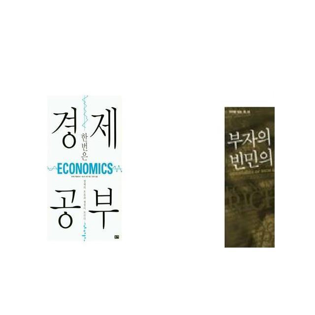 한 번은 경제 공부 + 부자의 경제학 빈민의 경제학 [세트상품]