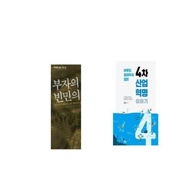 부자의 경제학 빈민의 경제학 + 아무도 알려주지 않은 4차 산업혁명 이야기 [세트상품]