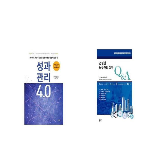 성과관리 4 0 + 건설업 노무관리 실무 QA [세트상품]