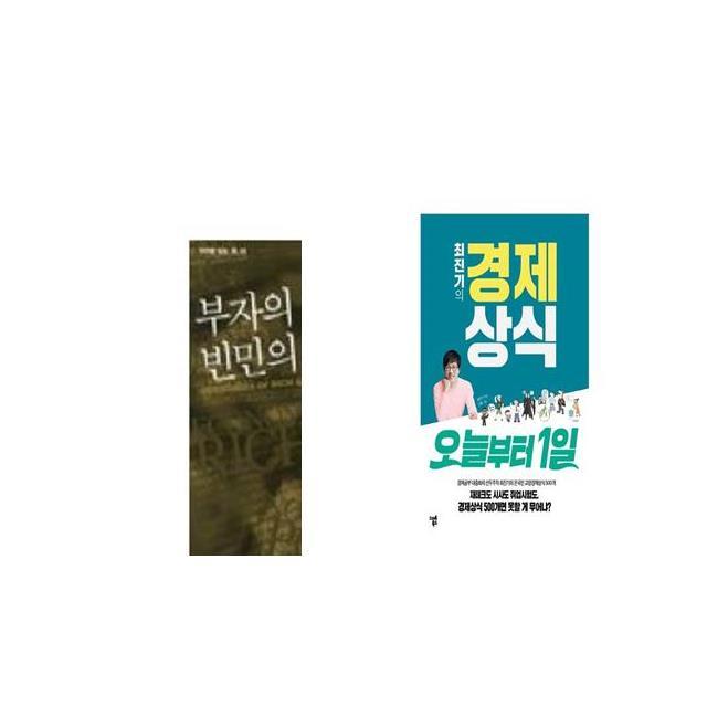 부자의 경제학 빈민의 경제학 + 최진기의 경제상식 오늘부터 1일 [세트상품]