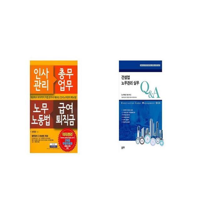 인사관리 총무업무 노무노동법 급여퇴직금 + 건설업 노무관리 실무 QA [세트상품]