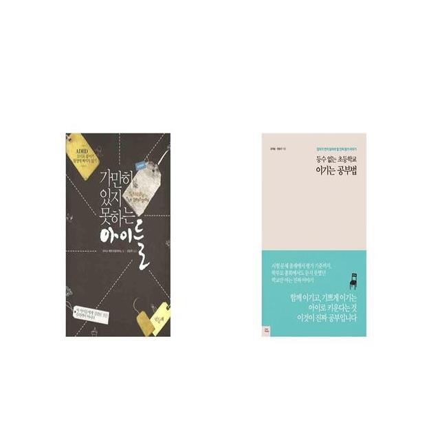 [북마우스] 가만히 있지 못하는 아이들 + 등수 없는 초등학교 이기는 공부법 [세트상품]