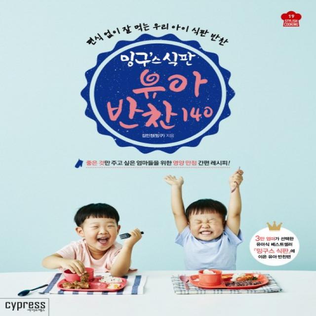 밍구스 식판 유아 반찬 140:좋은 것만 해주고 싶은 엄마들을 위한영양 만점 간편 레시피! 싸이프레스