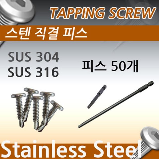 알루미늄난간대 펜스 스텐 렌치 길이 피스[피스50개+렌치비트1개] 테라스난간 베란다난간 디자인펜스 전원주택난간 펜션난간 목조주택난간, 316(비트150mm)