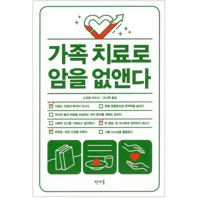 가족 치료로 암을 없앤다 [판피동], 판피동