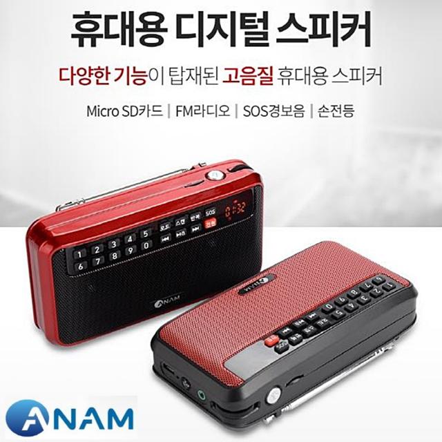 아남 효도라디오 Atx 08 Fm라디오 Sos경보음 손전등 휴대용 스피커 레드