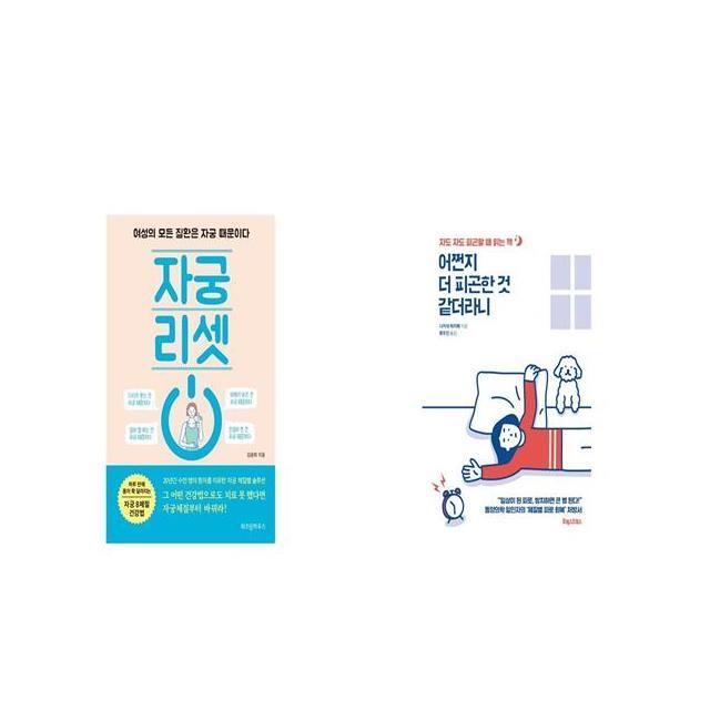 자궁 리셋 + 어쩐지 더 피곤한 것 같더라니 [세트상품]