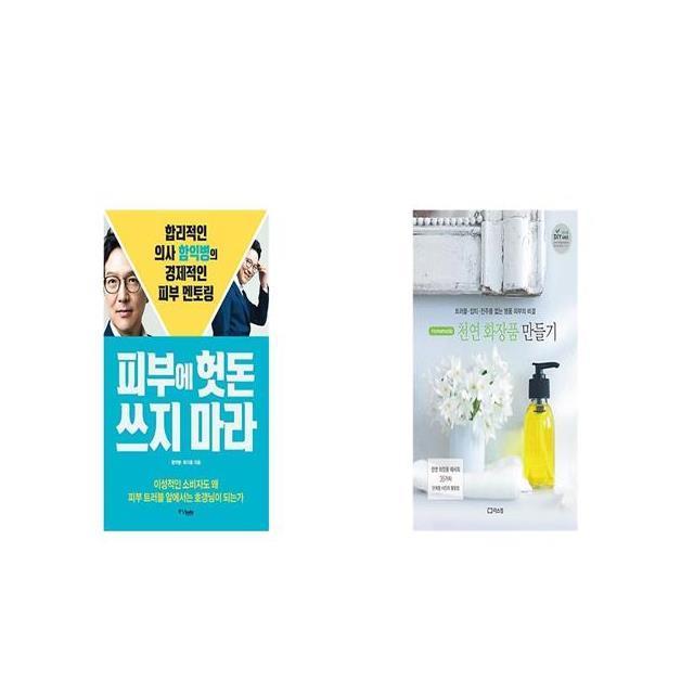 피부에 헛돈 쓰지 마라 + 홈메이드 천연화장품 만들기 [세트상품]