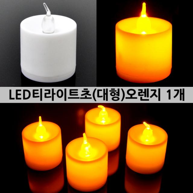 (20개묶음)LED티라이트초대형오렌지 DYT-00144 파티용품 생일 기념일 프로포즈 촛불집회 촛불 캔들, LED티라이트초(대형)오렌지