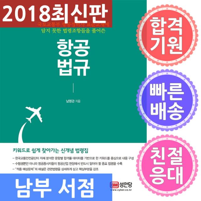 성안당 항공법규 : 국토교통부 항공정비사 표준교재에 담지 못한 법령조항들을 풀어쓴, 단일상품