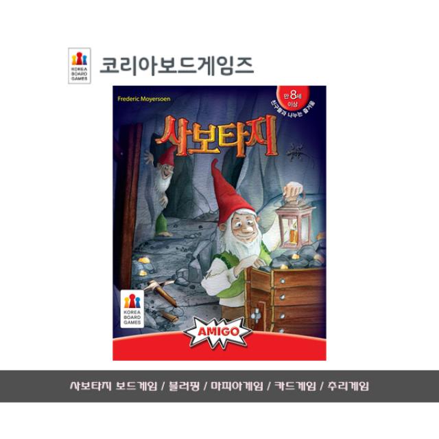 [문구살래]사보타지 보드게임/카드게임/마피아게임