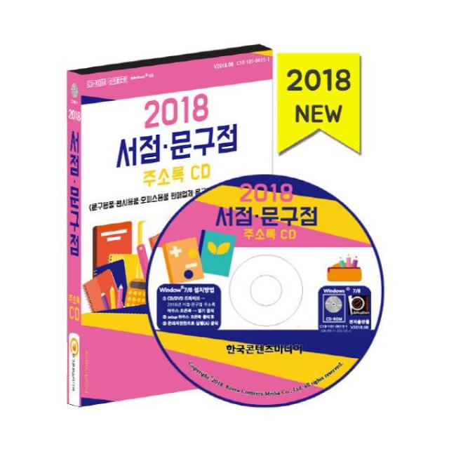 서점 문구점주소록(2018) : 문구용품 팬시용품 오피스용품 판매업체 문구도매 서점 북카페