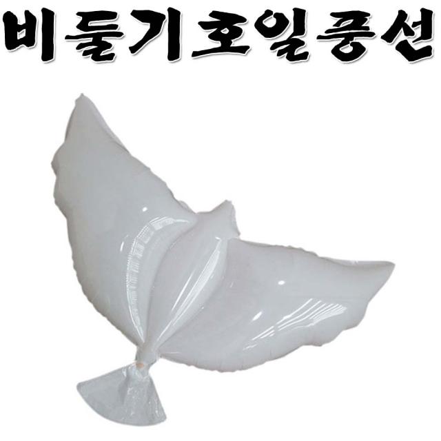 비둘기풍선 호일풍선 개회식 축제풍선, 1개