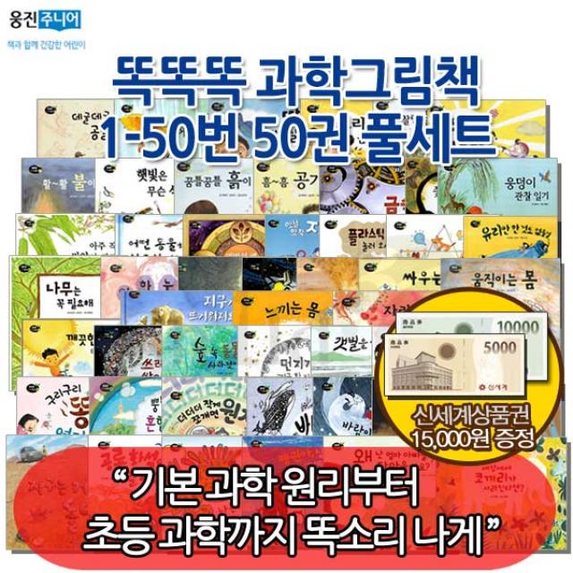 [상품권15 000원증정] 똑똑똑 과학그림책 50권 풀세트