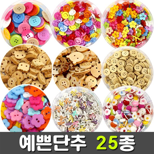 [지은아트] 5000 단추모음 25종 - 종류선택, 12 5000칼라단추 원형종합, 1개