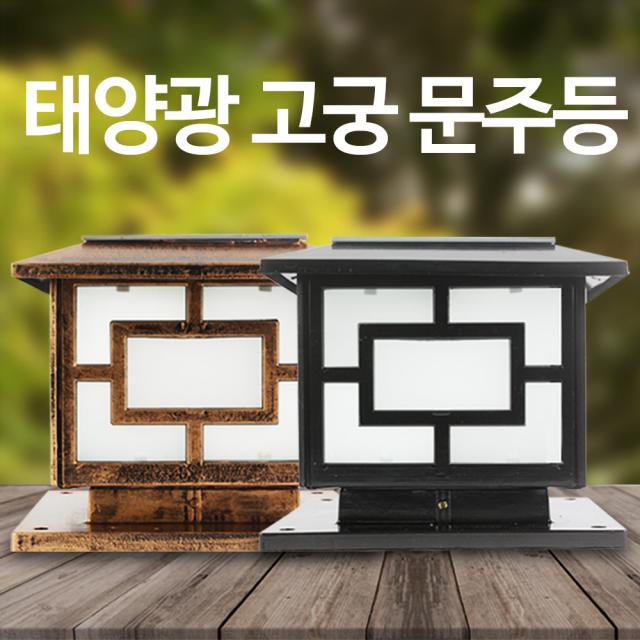 솔라콤 태양광 고궁 문주등 인테리어등, 검정-소형(흰빛)