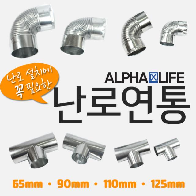 알파라이프 (유엔유몰) 국산 연통 125mm 110mm 90mm 65mm, 1개