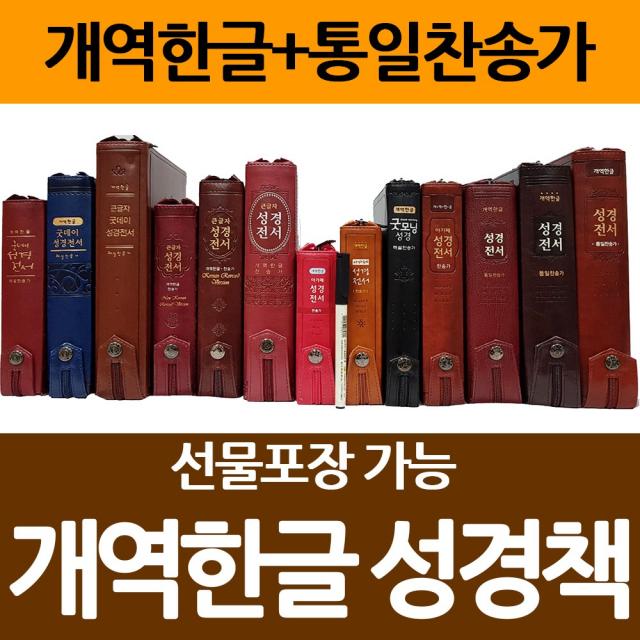 창조플러스몰 개역한글 성경전서 통일찬송가 모음 아가페 큰글성경 큰글씨성경, 6.큰글자(H73EB)_대_합본_자주은색