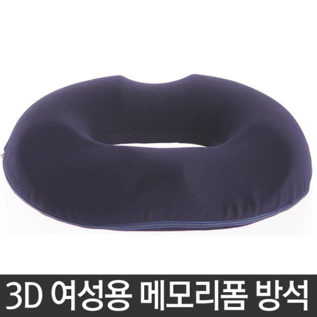 해피앤몰 [WD341]3D 여성용 메모리폼 방석 도넛 회음부, A.메쉬 네이비