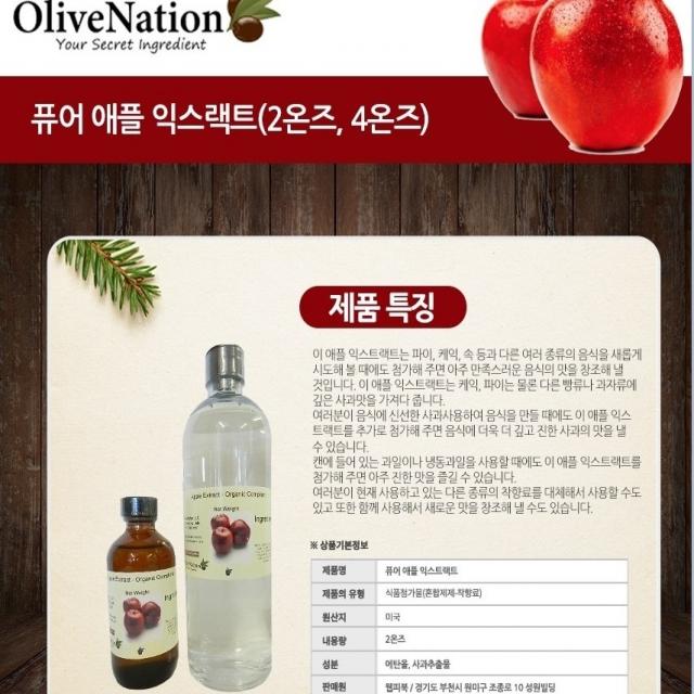 올리브네이션 사과익스트랙 59ml 정품 ITH-12992 잡냄새제거 향신료 제빵착향료 정품