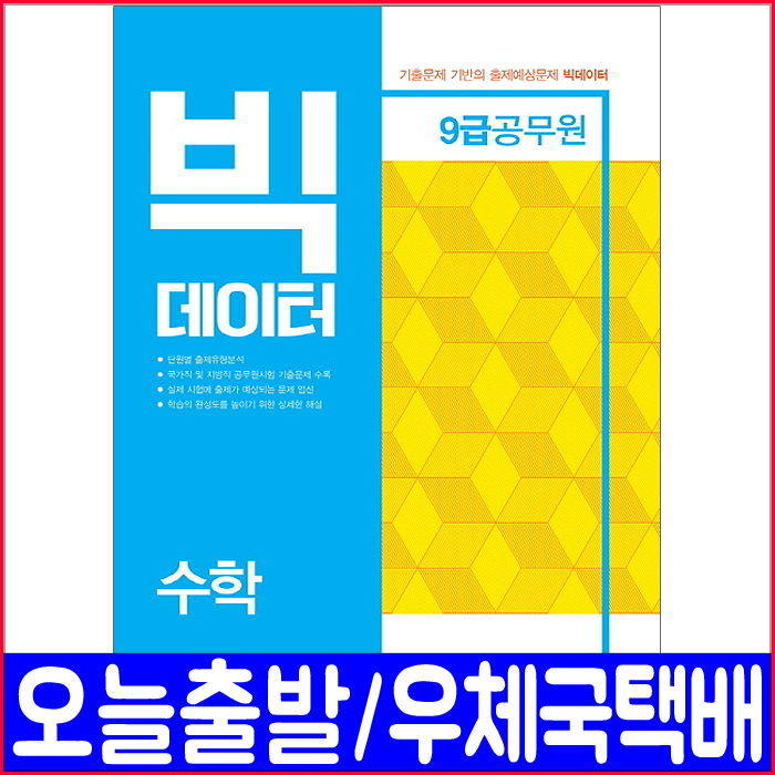 9급공무원 수학(출제예상문제/기출문제/서울시/지방직/인사혁신처)(2019 빅데이터), 서원각