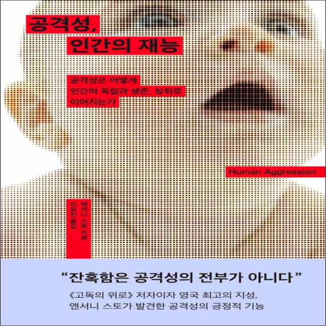 심심] 공격성 인간의 재능