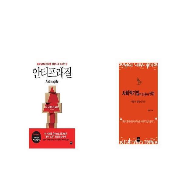 안티프래질 Antifragile + 사회적기업의 이슈와 쟁점 [세트상품]